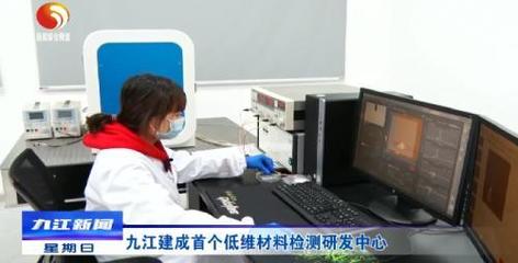 九江首個(gè)低維材料檢測(cè)研發(fā)中心建成，產(chǎn)業(yè)升級(jí)迎來(lái)技術(shù)新引擎